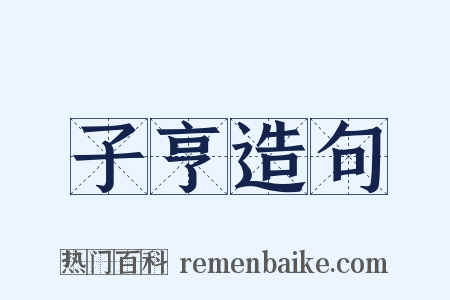 子亨造句是什么意思的图片